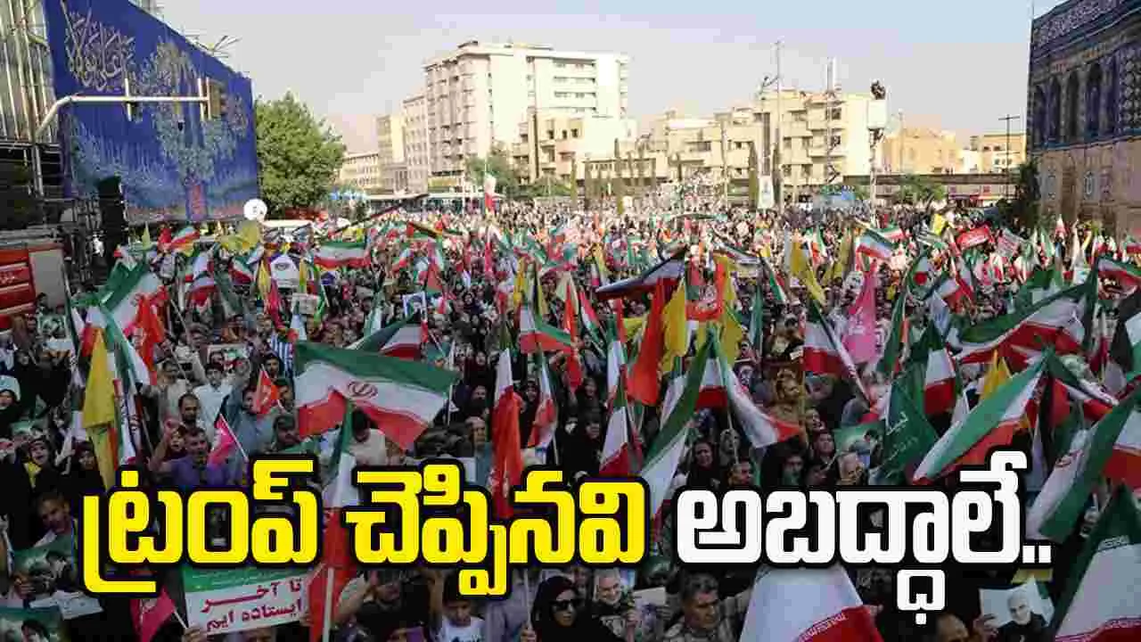 ట్రంప్ చెప్పినవన్నీ అబద్ధాలే.. మేం ఉరిశిక్షలు విధించలేదు.. ఇరాన్ ప్రాసిక్యూటర్
