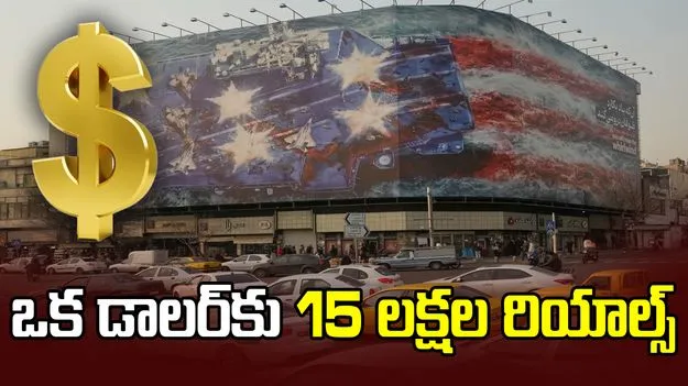 ఇరాన్‌లో అమెరికా భయం.. ఒక డాలర్‌కు 15 లక్షల రియాల్స్..
