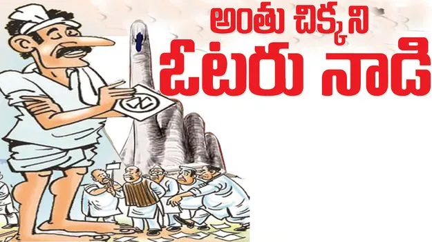 jagitiala :  అంతుచిక్కని ఓటరు నాడి