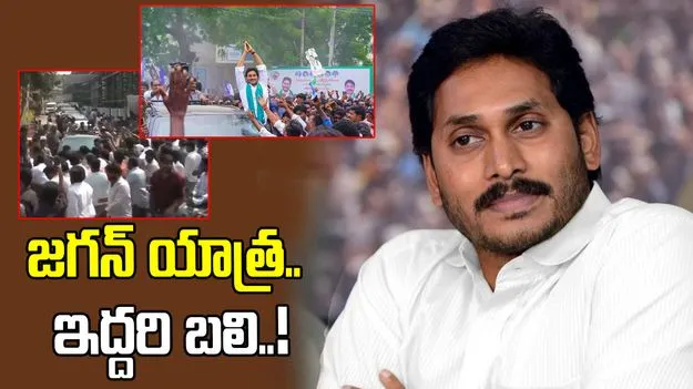 జగన్ పరామర్శ యాత్ర.. ఇద్దరి బలి..