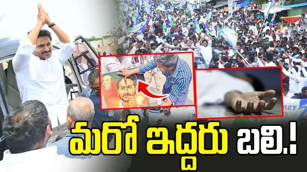 జగన్‌ ‘బల ప్రదర్శన’కు మరో ఇద్దరు బలి.!
