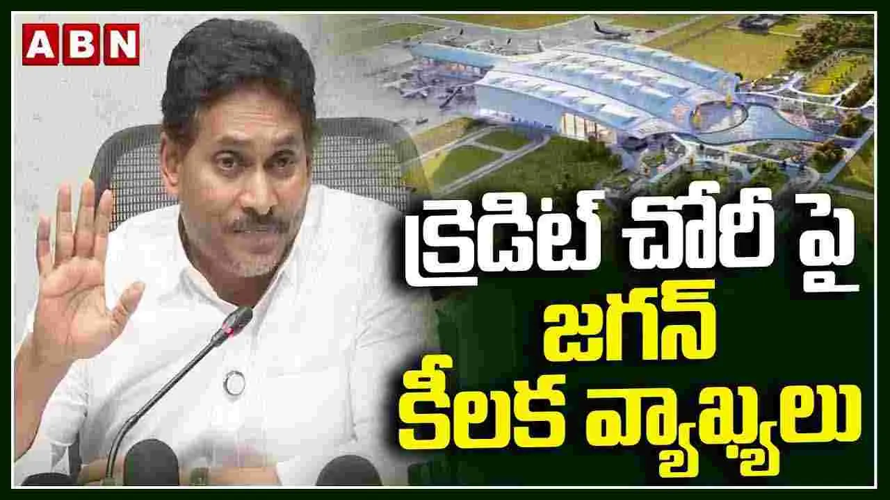 క్రెడిట్ చోరీపై జగన్ కీలక వ్యాఖ్యలు