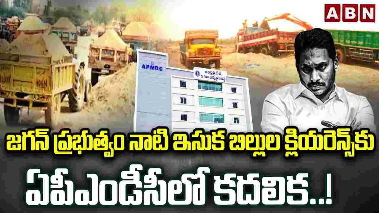 గత ప్రభుత్వ ఇసుక బిల్లుల క్లియరెన్స్‌లో కదలిక..!