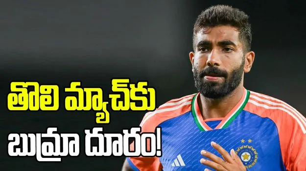 టీ20 ప్రపంచ కప్ 2026: యూఎస్ఏతో తొలి మ్యాచ్.. బుమ్రా దూరం!