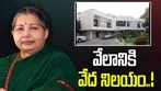 వేలానికి దివంగత సీఎం జయలలిత ఇల్లు!