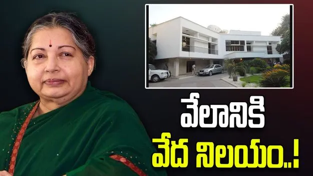 వేలానికి దివంగత సీఎం జయలలిత ఇల్లు!