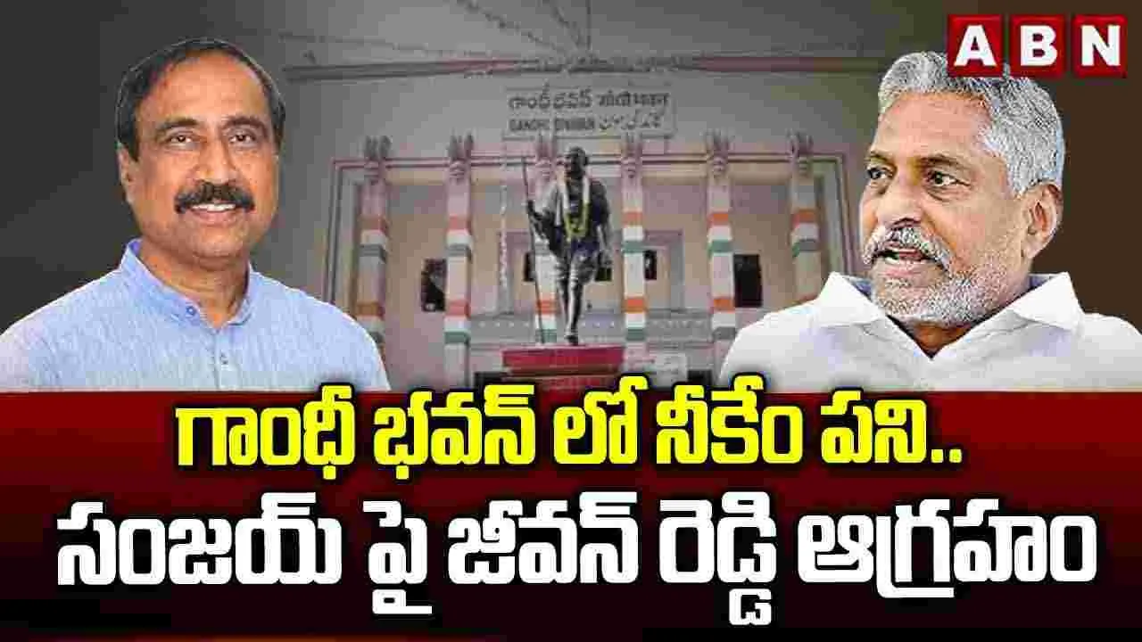 ఎమ్మెల్యే సంజయ్‌పై జీవన్ రెడ్డి ఫైర్ 