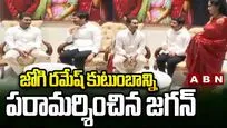 జోగి రమేష్ కుటుంబాన్ని పరామర్శించిన జగన్