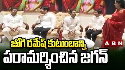 జోగి రమేష్ కుటుంబాన్ని పరామర్శించిన జగన్