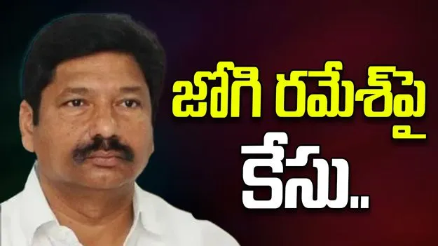 మంత్రి లోకేశ్‌పై అనుచిత వ్యాఖ్యలు.. జోగి రమేశ్‌పై కేసు నమోదు