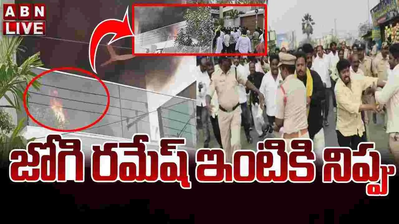 లోకేష్‌పై అనుచిత వ్యాఖ్యలు.. జోగి రమేష్ ఇంటికి నిప్పు..