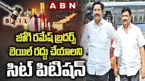 జోగి బెయిల్ రద్దు కోసం సిట్ పిటిషన్ 