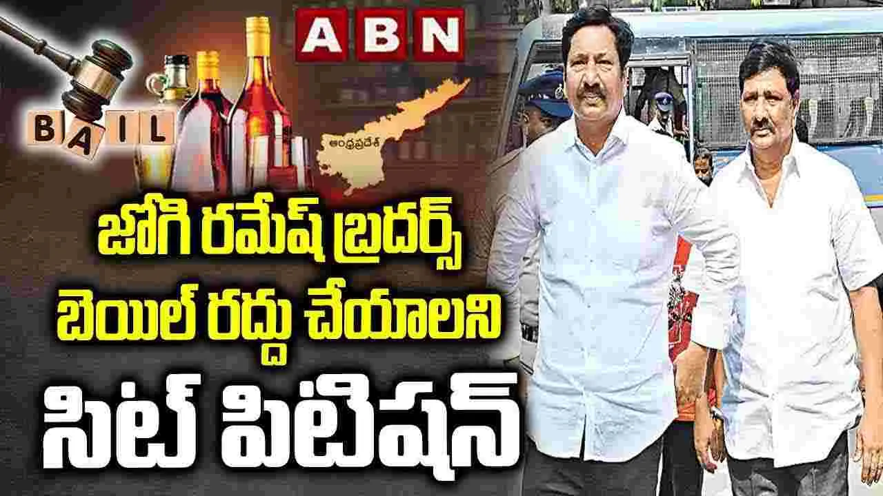 జోగి బెయిల్ రద్దు కోసం సిట్ పిటిషన్ 
