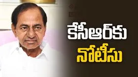 కేసీఆర్‌కు నోటీసు