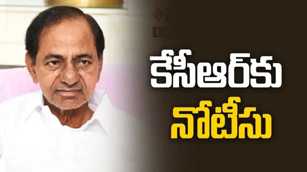 కేసీఆర్‌కు నోటీసు
