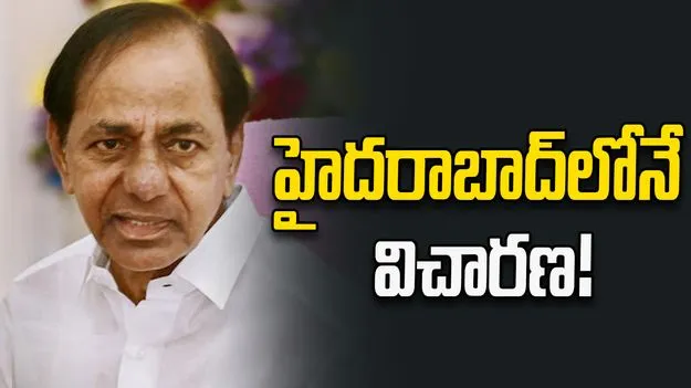 హైదరాబాద్‌లోనే విచారణ!