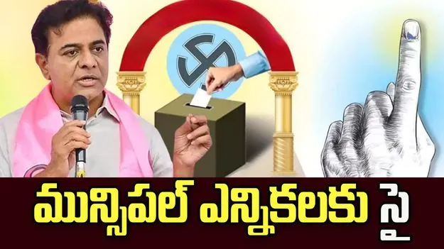 మున్సిపల్‌ ఎన్నికల్లో కాంగ్రెస్‌‌‌‌కు ఓటేస్తే జరిగేది అదే: కేటీఆర్