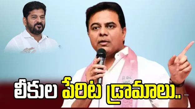 లీకుల పేరిట మభ్యపెడుతున్నారు.. సీఎం రేవంత్‌రెడ్డిపై కేటీఆర్ ధ్వజం