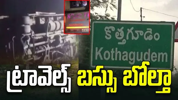 Travels Bus Accident: కేవీఆర్ ట్రావెల్స్ బస్సు బోల్తా, 12 మందికి గాయాలు