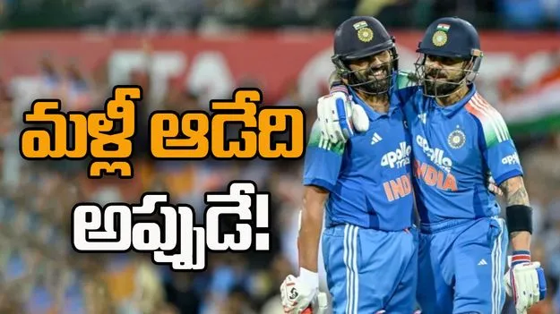 RoKo: రో-కో మళ్లీ బరిలోకి దిగేదెప్పుడంటే.?