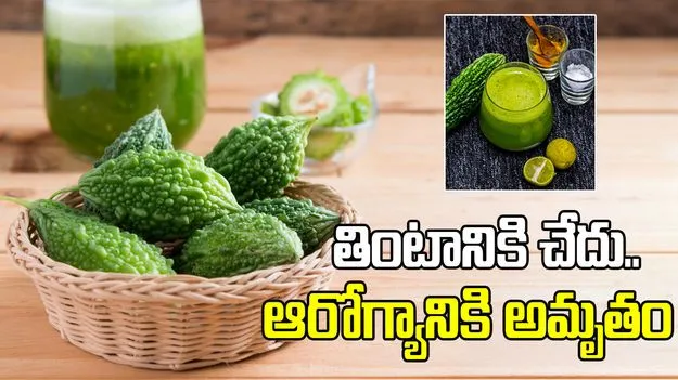 కాకరకాయ చేదు అని వదిలేస్తే.. ఈ ఆరోగ్య ప్రయోజనాలు మిస్సయినట్లే..  