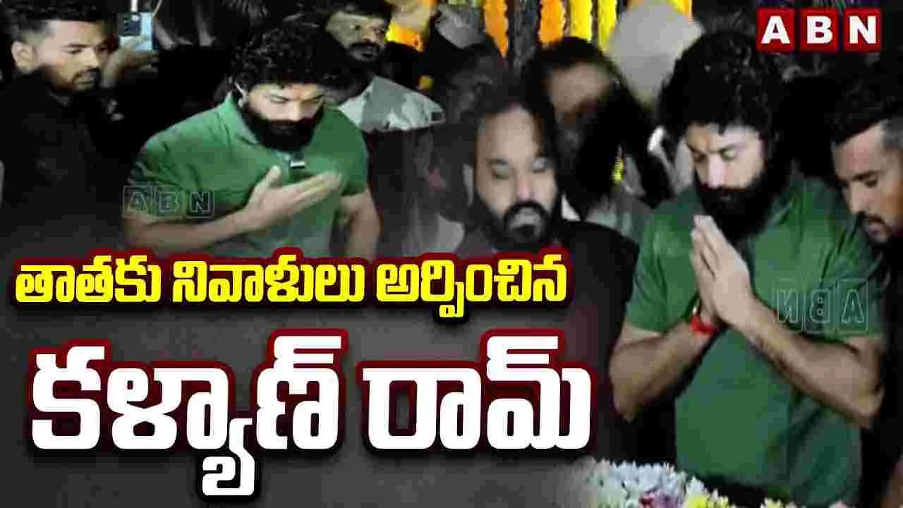 ఎన్టీఆర్‌కి కళ్యాణ్ రామ్ ఘన నివాళి 