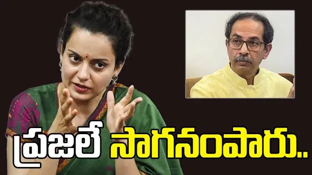 Kangana Ranaut: నా బంగ్లా కూల్చిన వాళ్లను ప్రజలే సాగనంపారు.. ఠాక్రేలపై కంగన విసుర్లు