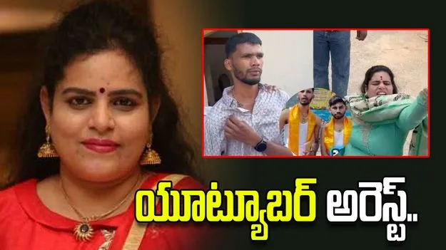 కరాటే కళ్యాణిపై దాడి ఘటనలో యూట్యూబర్ నరేందర్ అరెస్ట్