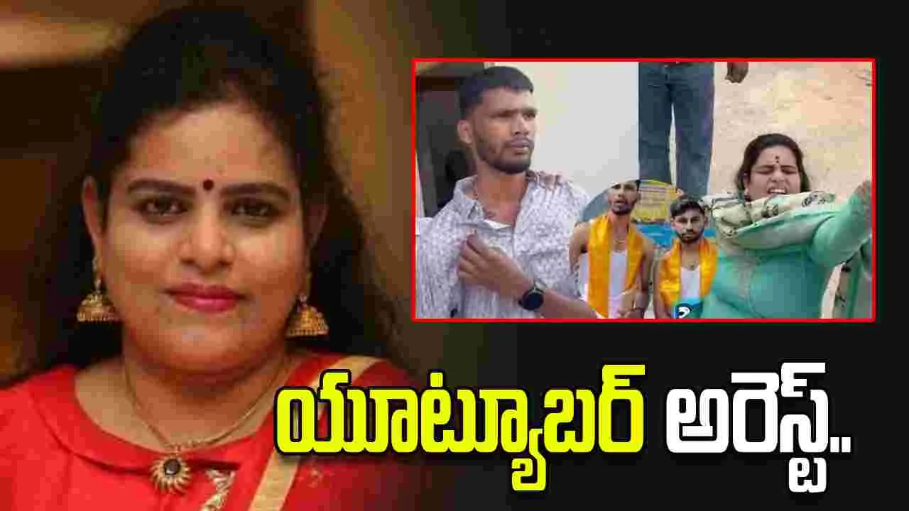 కరాటే కళ్యాణిపై దాడి ఘటనలో యూట్యూబర్ నరేందర్ అరెస్ట్