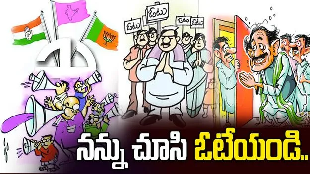 ఓటర్లకు వ్యక్తిగతంగా  దగ్గరయ్యేందుకు అభ్యర్థుల ప్రయత్నాలు..