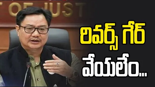 రివర్స్‌గేర్ వేయలేం... వీబీ-జీ రామ్ జీ చట్టంపై కిరణ్ రిజిజు
