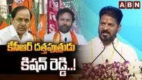 కేసీఆర్ దత్తపుత్రుడు కిషన్ రెడ్డి..! 