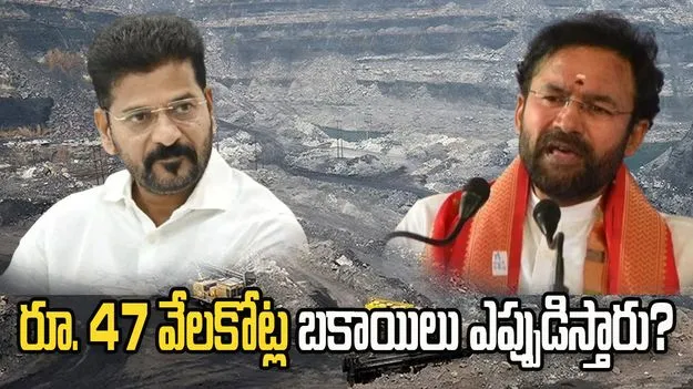 సింగరేణి అక్రమాలపై సీబీఐ దర్యాప్తు జరగాలి: కేంద్రమంత్రి కిషన్ రెడ్డి