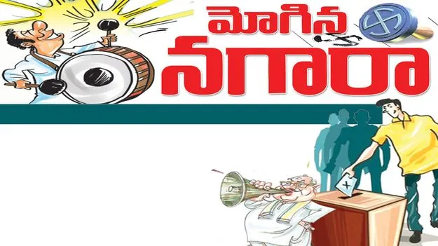 మోగిన నగారా