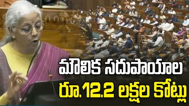 బడ్జెట్ 2026: మౌలిక సదుపాయాల కల్పనకు రూ.12.2లక్షల కోట్లు