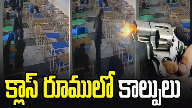 లా కాలేజీలో దారుణం.. క్లాస్ రూములో యువతిపై కాల్పులు..