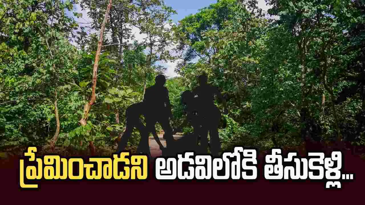 ప్రేమించాడని కారులో బలవంతంగా తీసుకెళ్లి... ఆపై