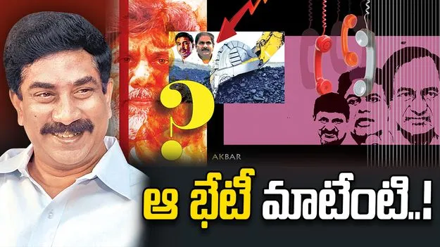 ఆ భేటీ మాటేంటి?