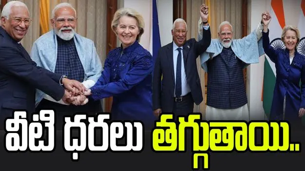 ఇండియా-ఈయూ వాణిజ్య ఒప్పందం.. వీటి ధరలు భారీగా తగ్గుతాయి.. 