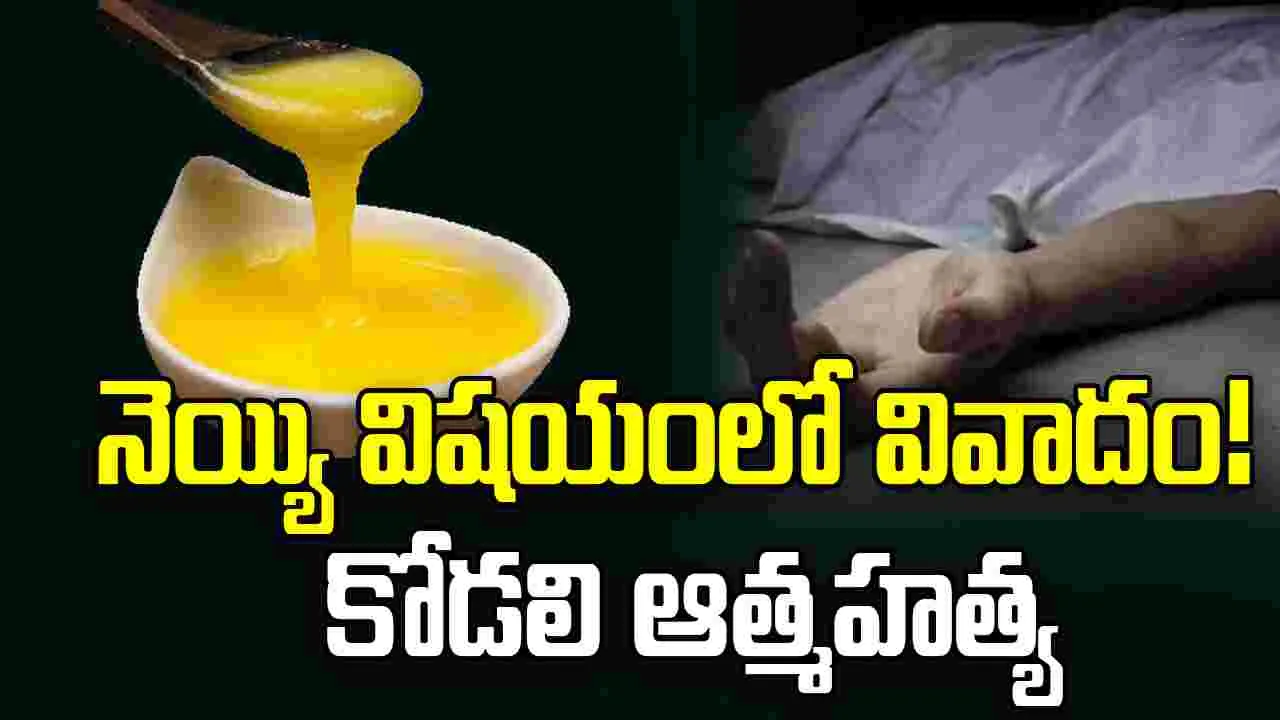 Madhyapradesh Shocker: మహిళ ఆత్మహత్య.. భర్త తన తల్లికి నెయ్యి ఇచ్చాడని..