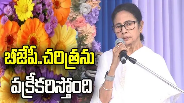 బీజేపీ.. దేశ చరిత్రను తమకు అనుకూలంగా మార్చుకుంటోంది: సీఎం మమత