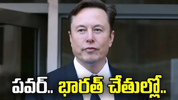 అమెరికాను మించిపోయింది! ఇప్పుడు పవర్ భారత్ చేతుల్లో: ఎలాన్ మస్క్
