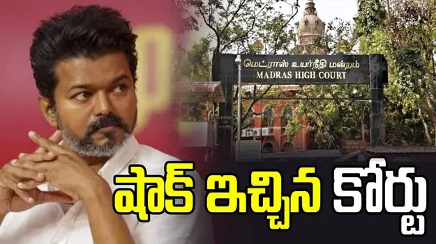 దళపతి విజయ్‌కి షాక్ ఇచ్చిన కోర్టు.. ఆ పిటిషన్ కొట్టివేత