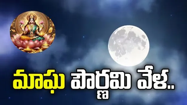 మాఘ పౌర్ణమి వేళ ఇలా చేయండి.. 