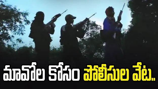 కొమురంభీం జిల్లాలో మావోల కదలికలు.. రంగంలోకి పోలీసులు..