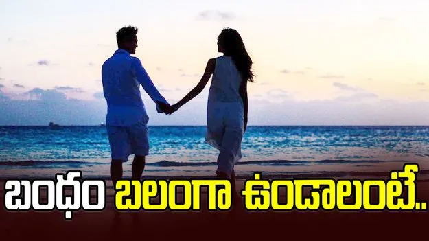 Marriage Relationship Tips: దాంపత్య బంధం బలంగా ఉండాలంటే.. ఈ విషయాలు గుర్తించుకోండి..