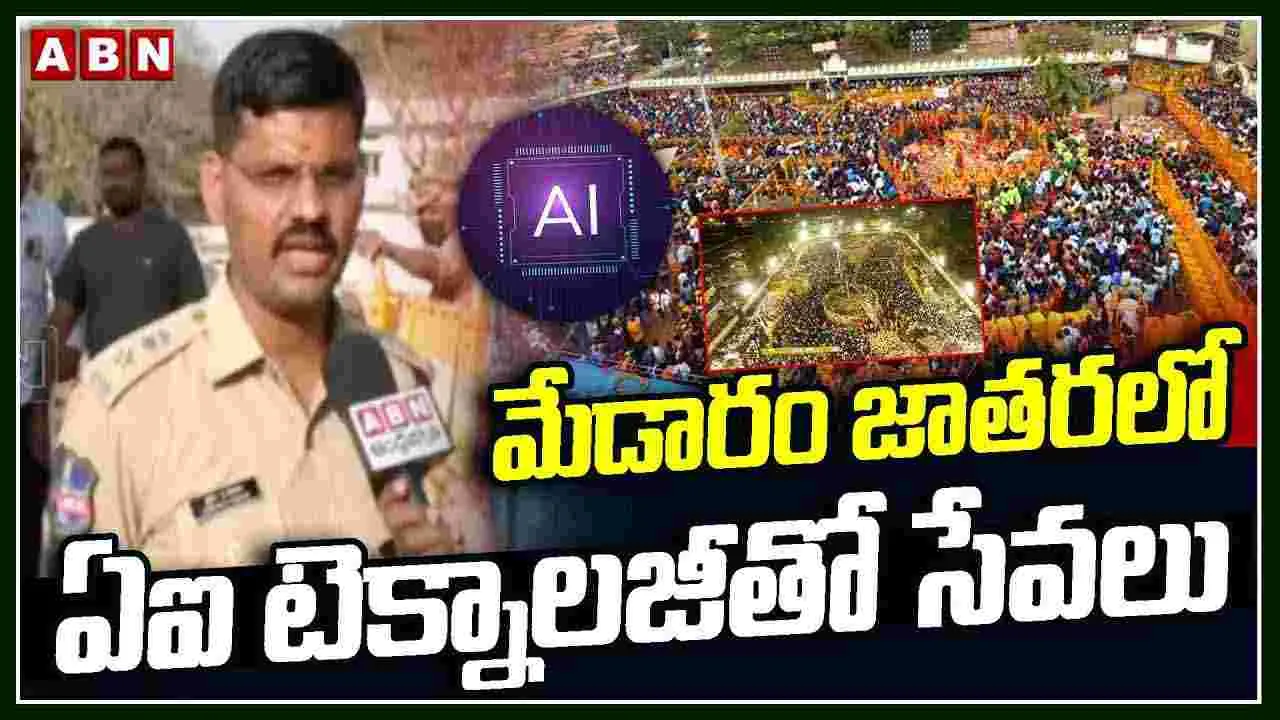 మేడారంలో భక్తుల రద్దీ నియంత్రణకు ఏఐ వినియోగం..