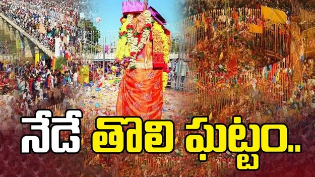 మేడారం మహాజాతరలో నేడు తొలి ఘట్టం..