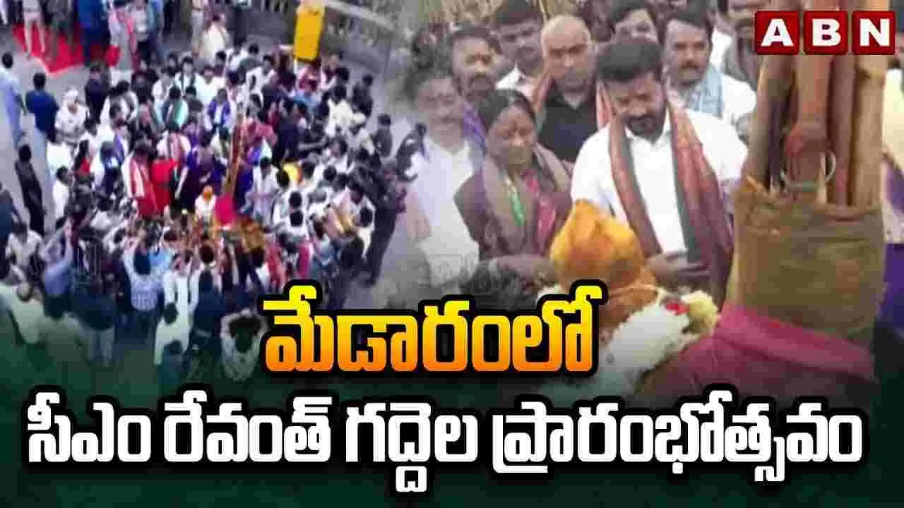 మేడారం గద్దెల ప్రాంగణాన్ని ప్రారంభించిన సీఎం రేవంత్..