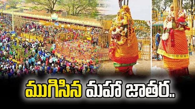 ముగిసిన మేడారం మహా జాతర.. రెండు కోట్ల మంది భక్తుల రాక..